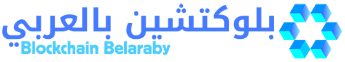 بلوكتشين بالعربي – Blockchain Belaraby